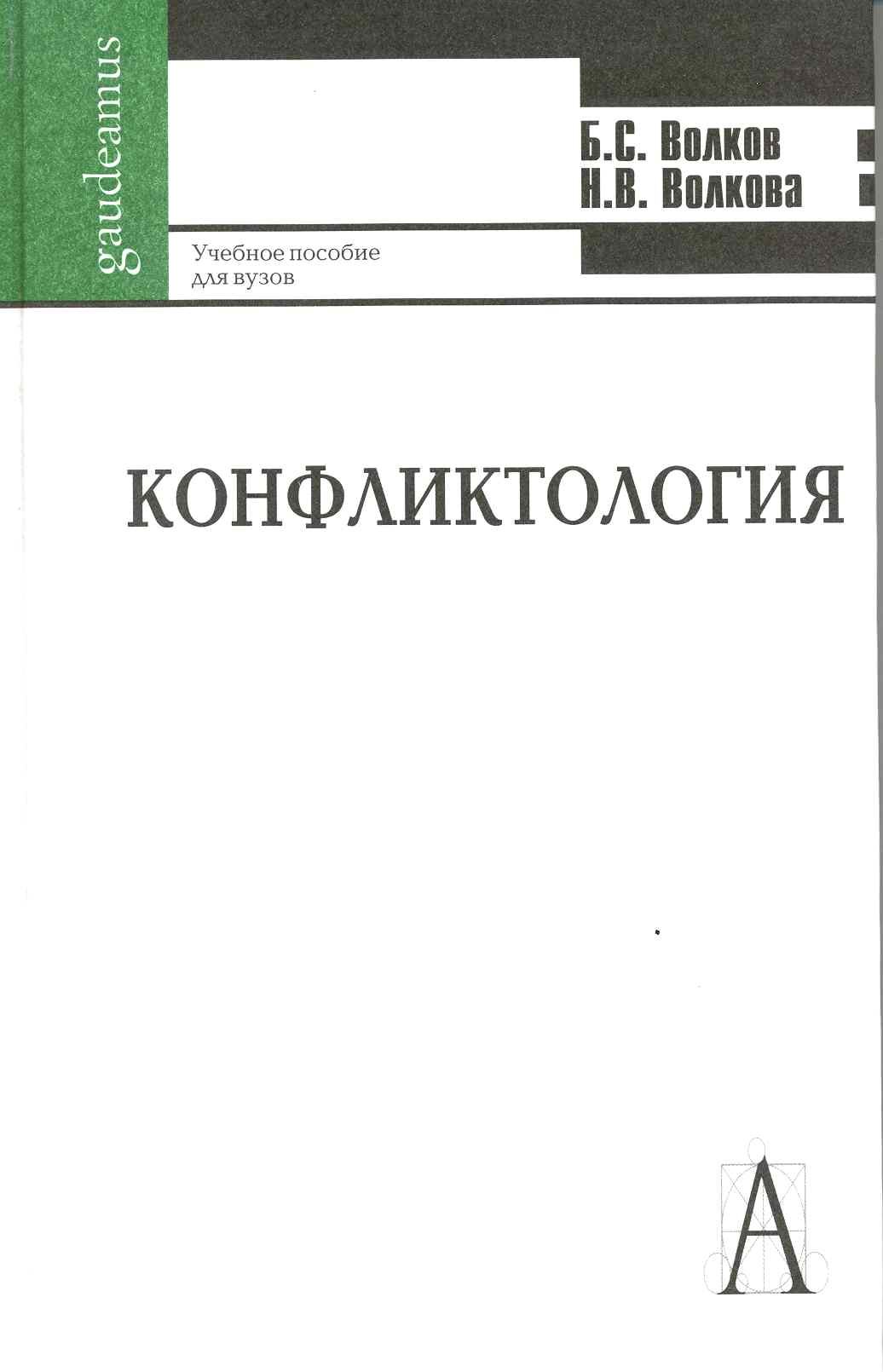 Конфликтология Учебное пособие для студентов высших учебных заведений 265₽