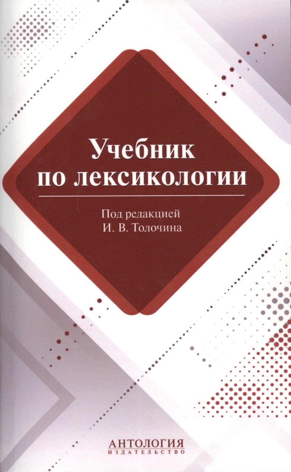 

Учебник по лексикологии