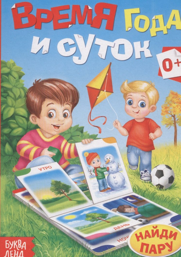 Время года и суток Найди пару 119₽