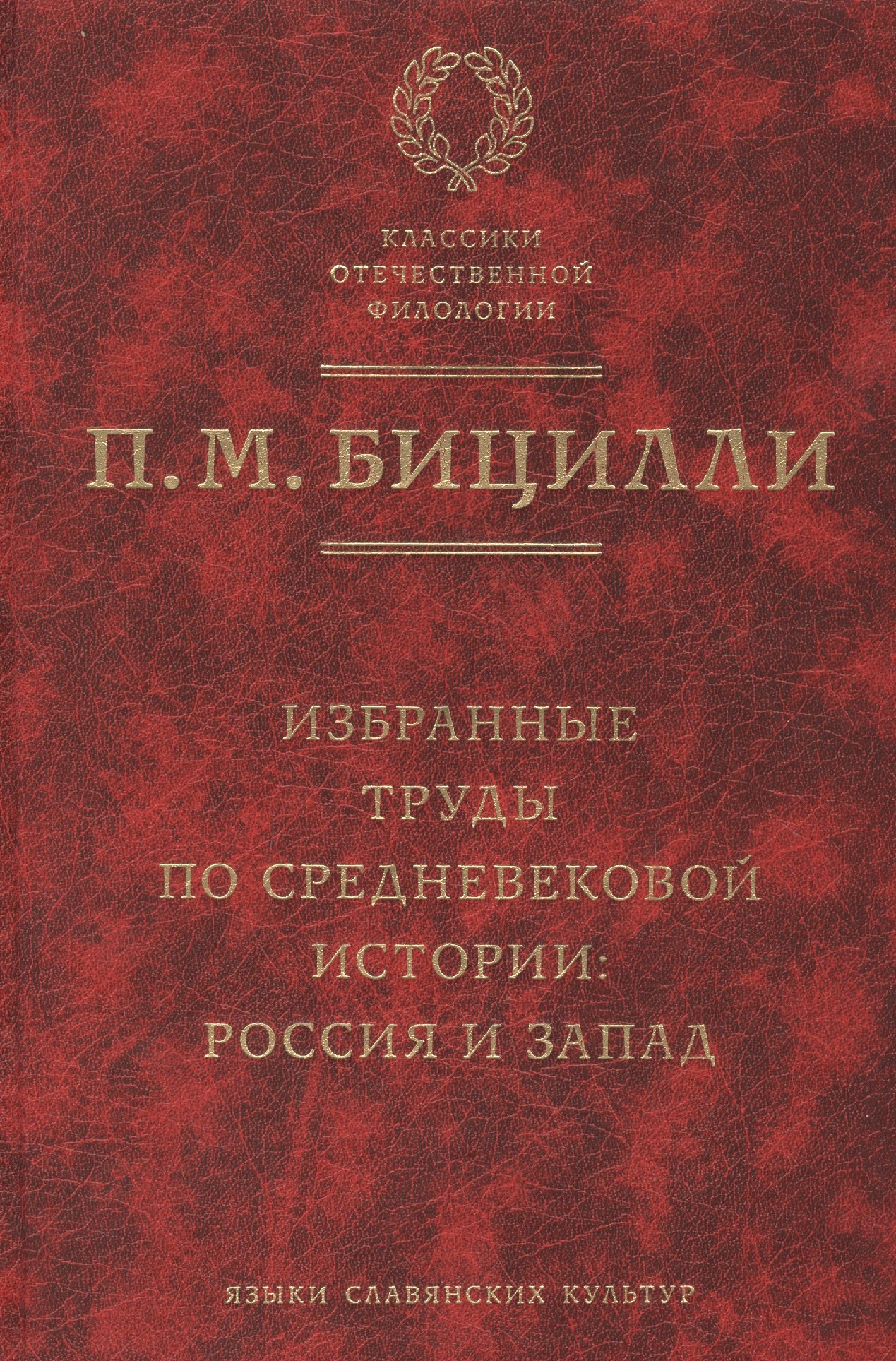 

Избранные труды по средневековой истории: Россия и Запад.