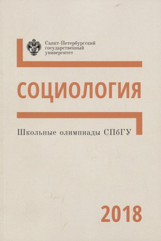 

Школьные олимпиады СПбГУ 2018. Социология: учеб.метод.пособие