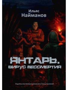 Янтарь. Вирус бессмертия