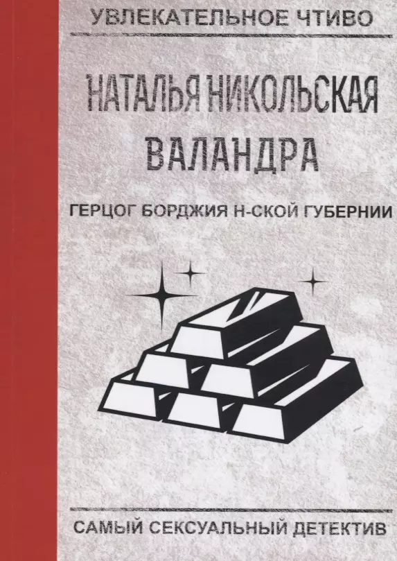 Герцог Борджия н-ской губернии 1103₽