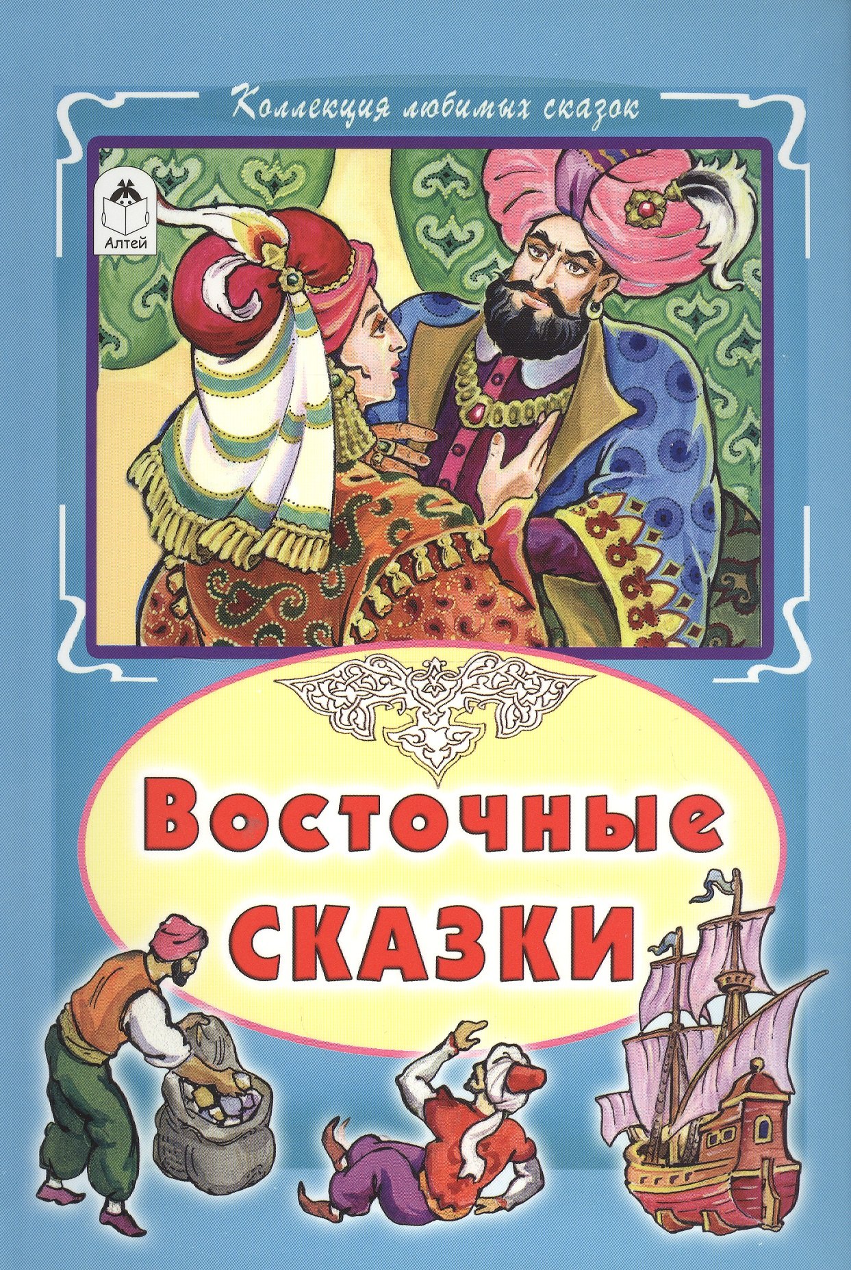 

Восточные сказки (КолЛюбСк)