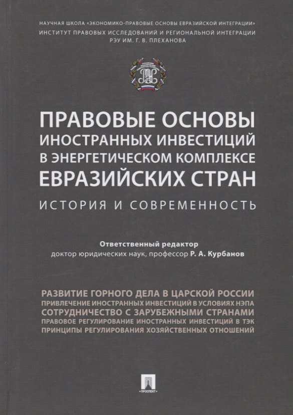 Курбанов Рашад Афатович: Правовые основы иностранных инвестиций в энергетическом комплексе евразийских стран. История и совре
