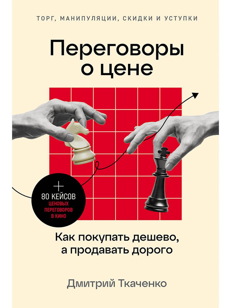 Переговоры о цене Как покупать дешево а продавать дорого 879₽