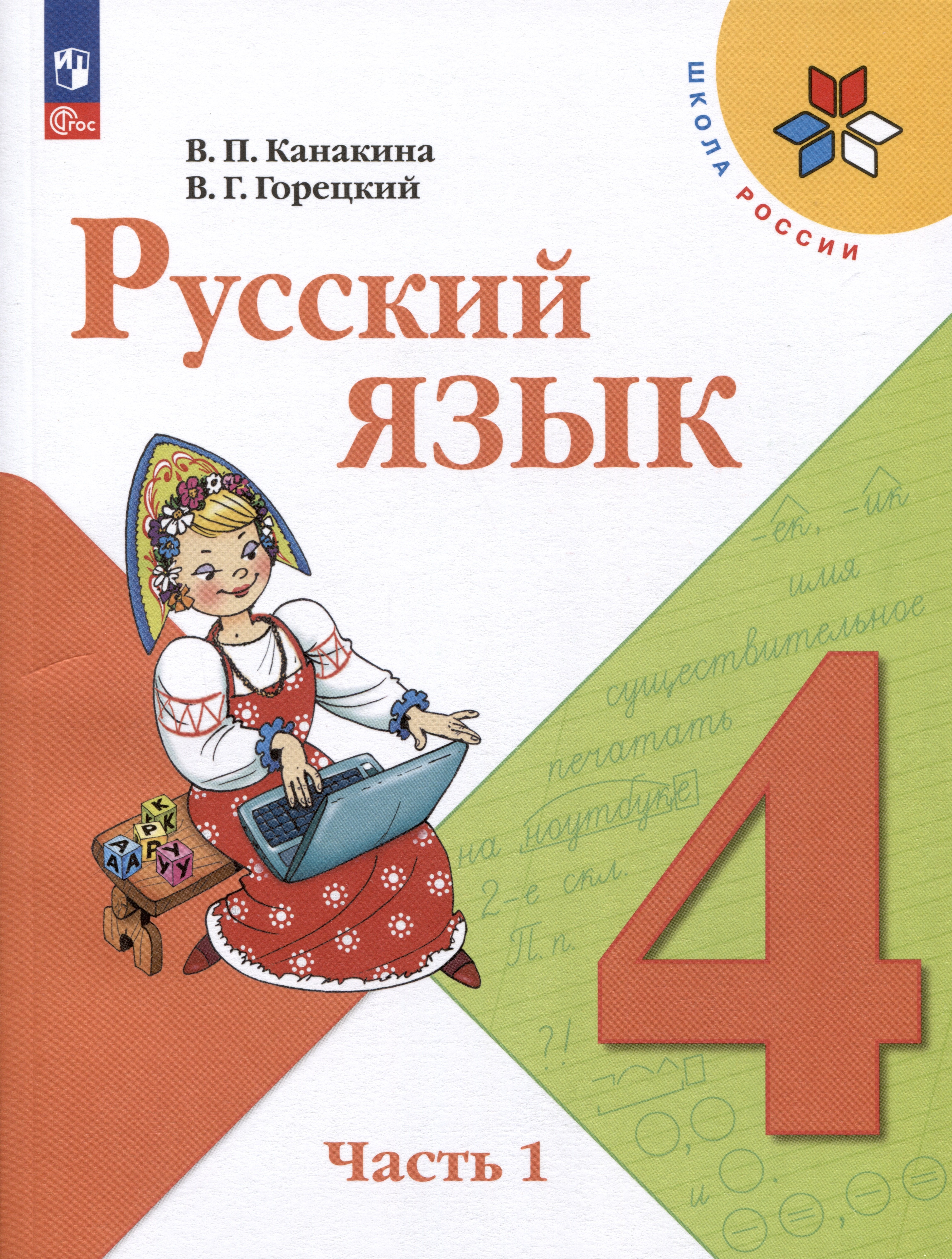 Канакина Валентина Павловна: Русский язык. 4 класс. Учебник. В 2-х частях. Часть 1