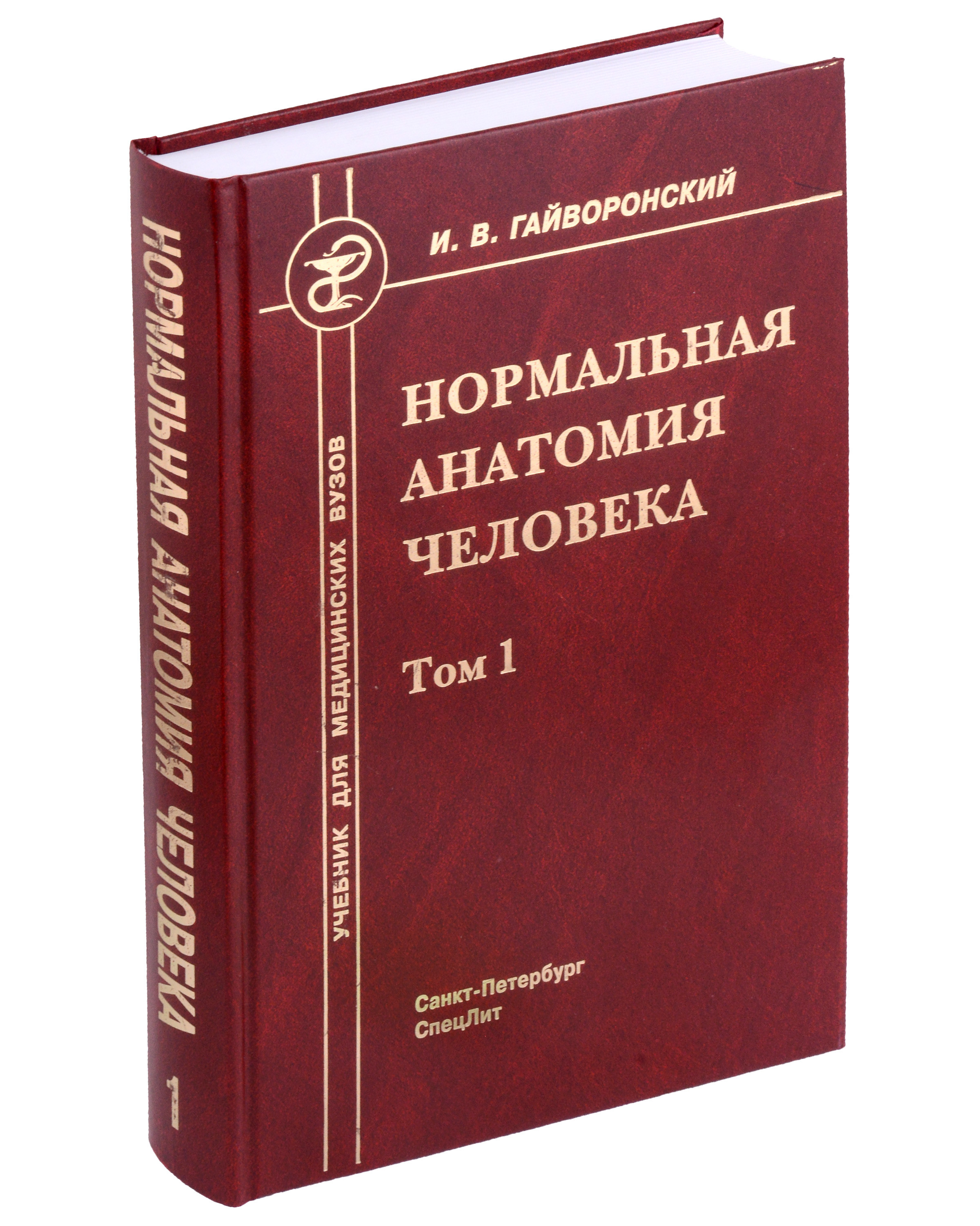 Нормальная анатомия человека. Учебник для медицинских вузов в 2-х томах. Том 1