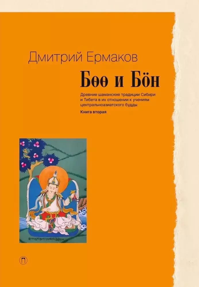 Боо и Бoн. Древние шаманские традиции Сибири и Тибета в их отношении к учениям центральноазиатского будды. Книга 2