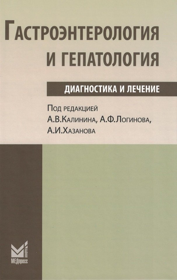 

Гастроэнтерология и гепатология: диагностика и лечение: руководство для врачей
