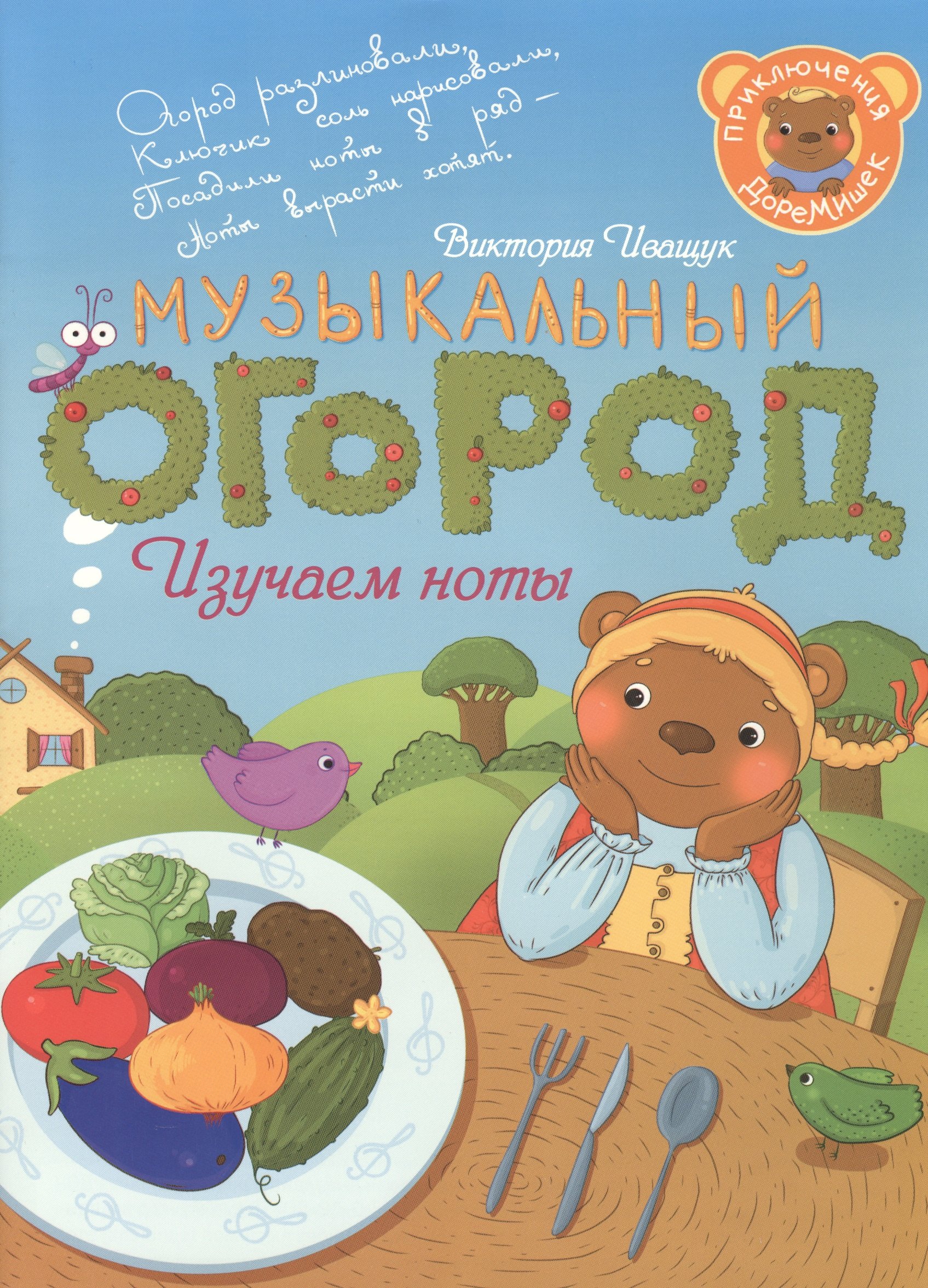 Приключения ДоРеМишек или Музыкальный огород 150₽