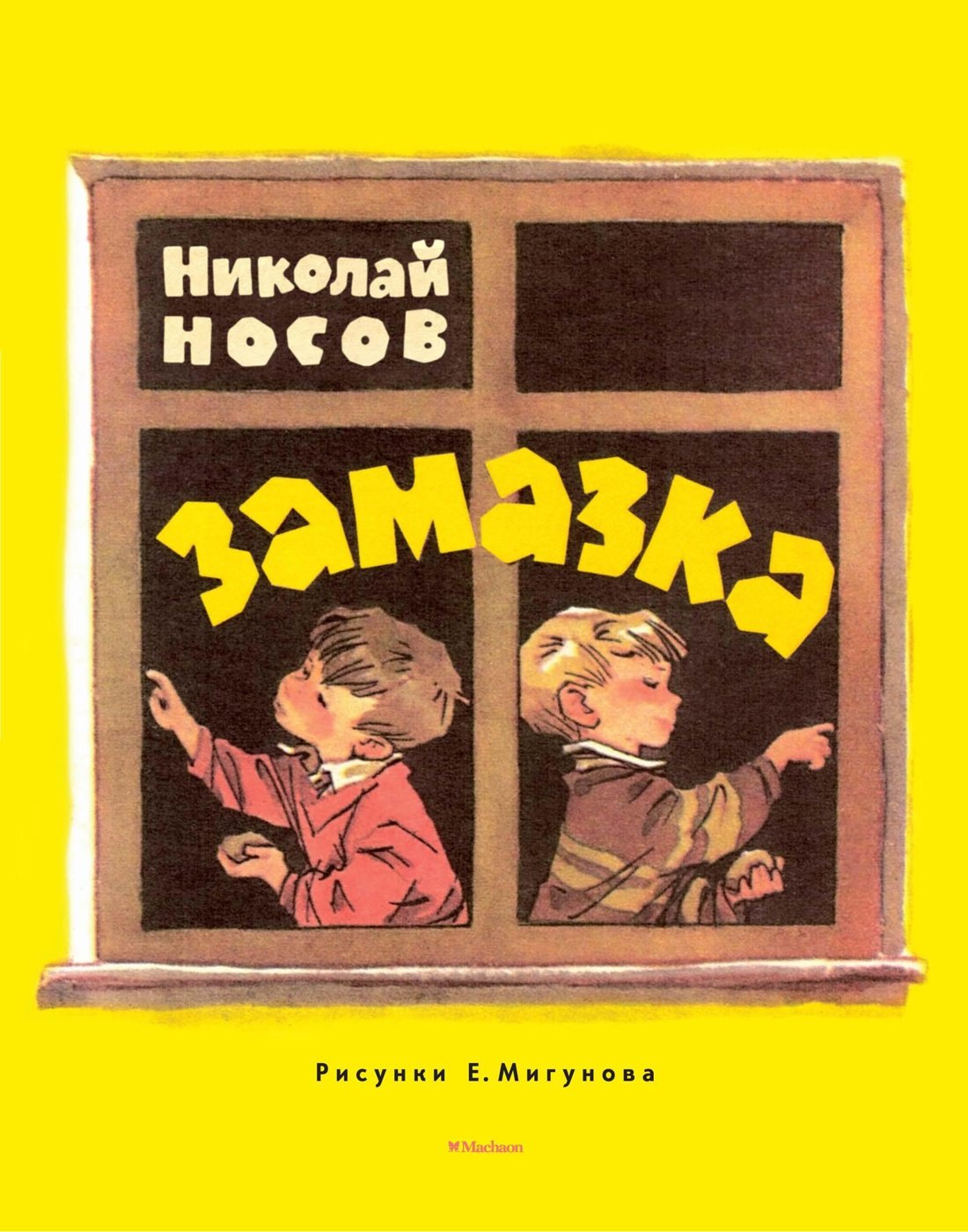 

Замазка (Рисунки Е. Мигунова)