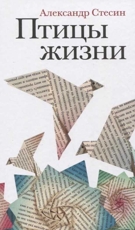 Птицы жизни Повесть 253₽