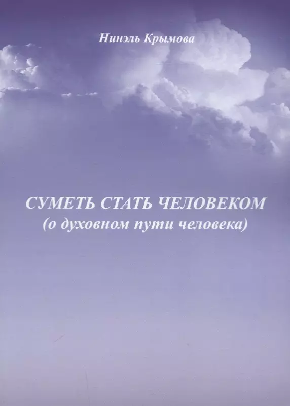 Суметь стать человеком о духовном пути человека 279₽