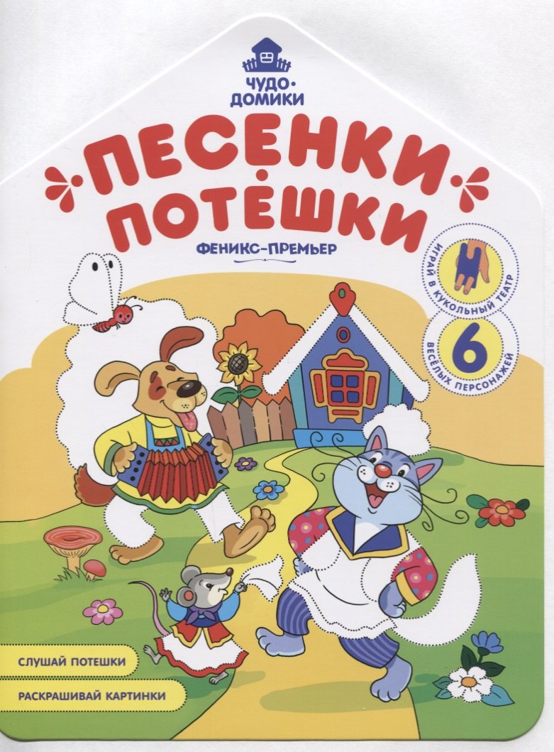 

Песенки-потешки. Книжка-раскраска