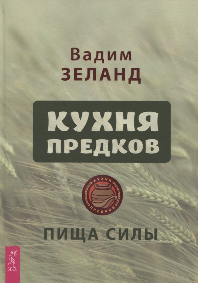 

Кухня предков. Пища силы