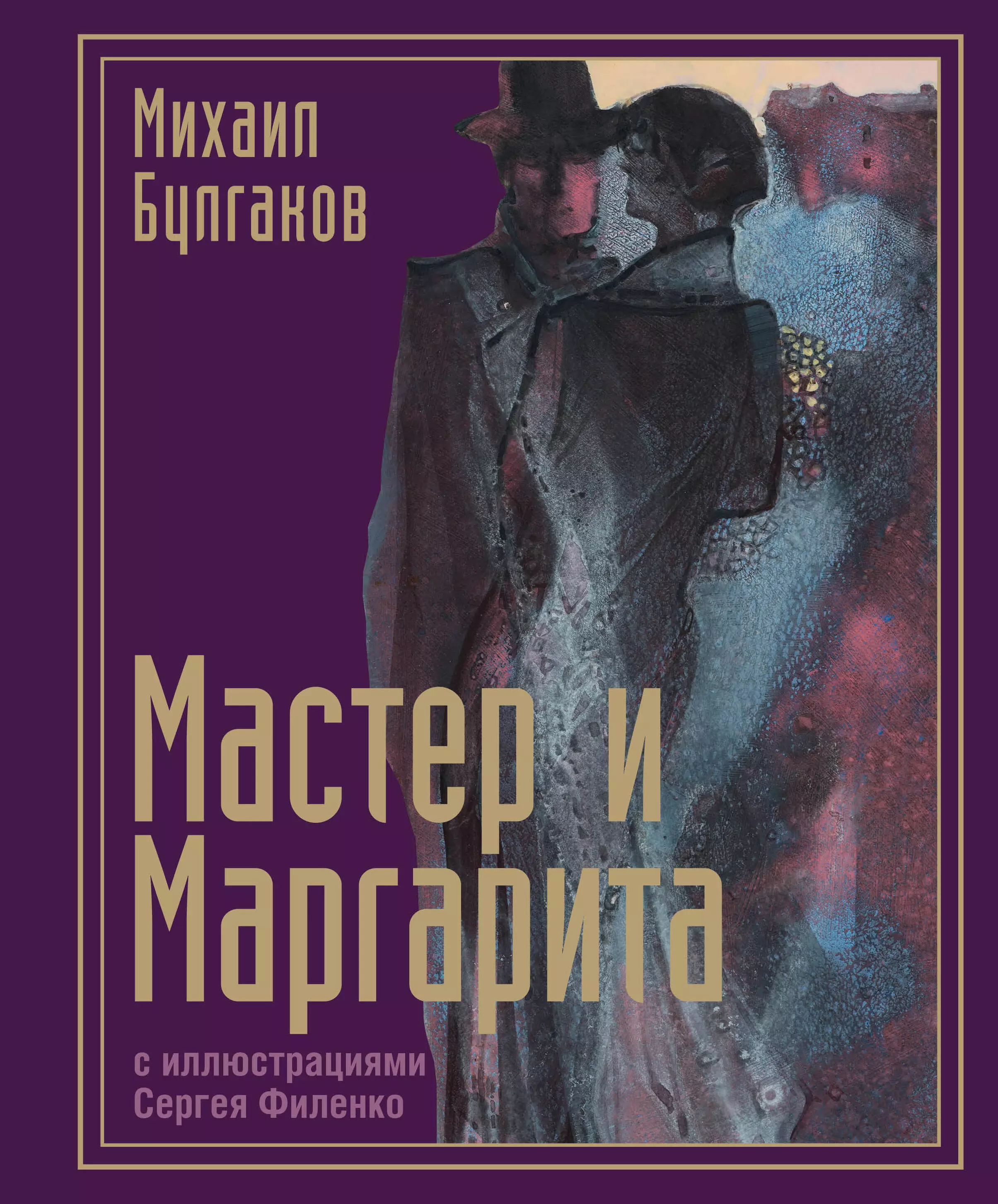 Мастер и Маргарита