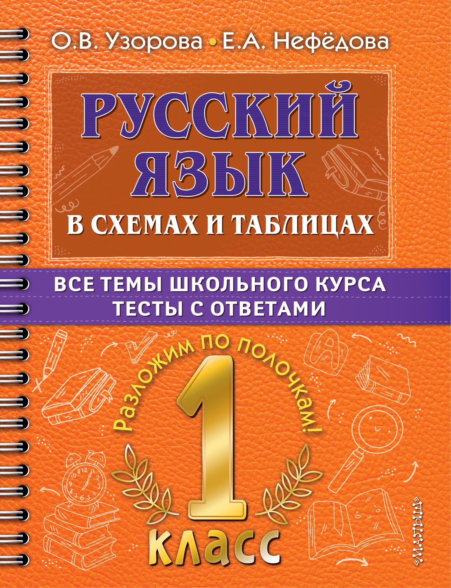 

Русский язык в схемах и таблицах. Все темы школьного курса. Тесты с ответами: 1 класс