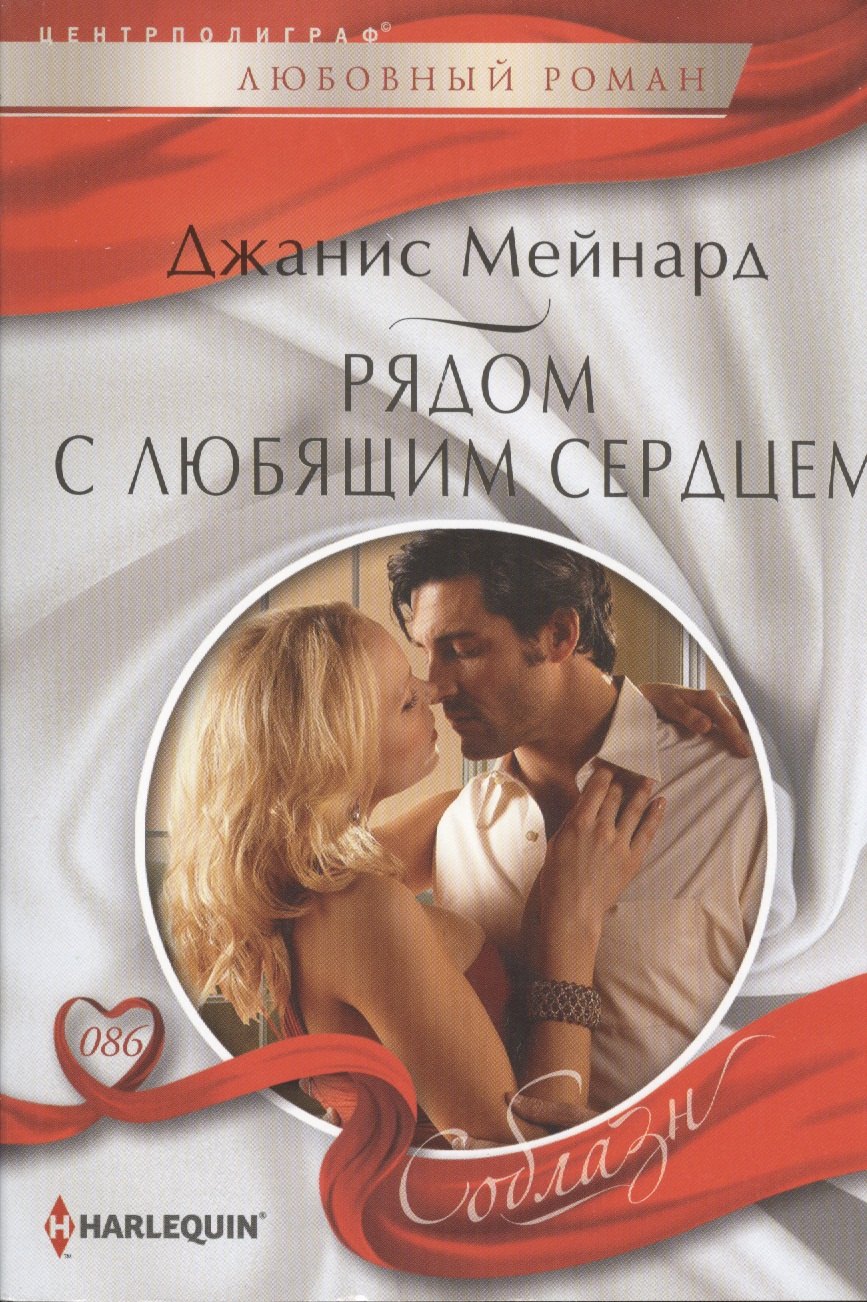 

Рядом с любящем сердцем