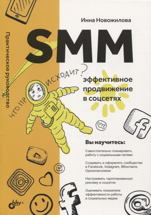 

SMM: эффективное продвижение в соцсетях. Практическое руководство