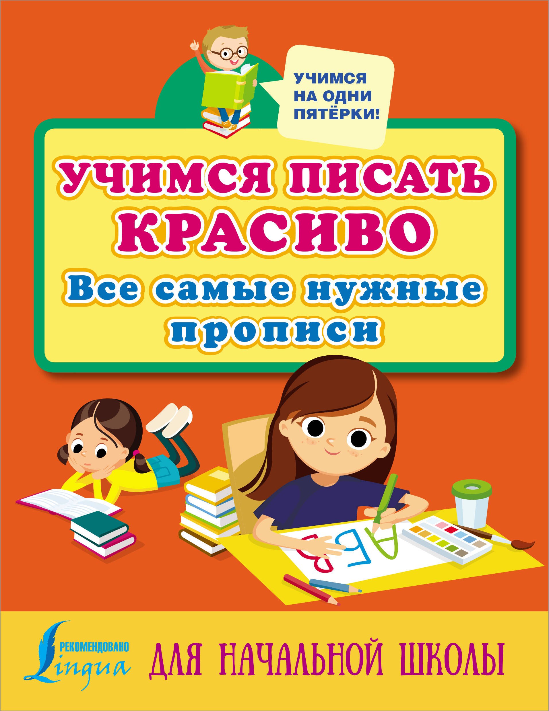 

Учимся писать красиво: все самые нужные прописи для начальной школы