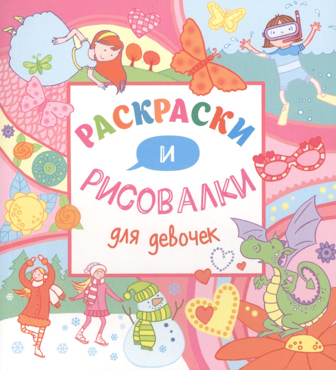 

Раскраски и рисовалки для девочек