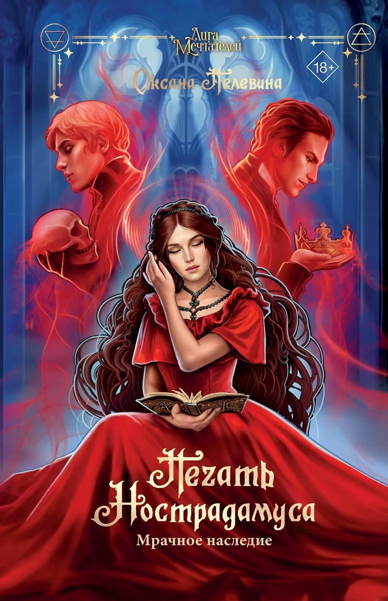 Печать Нострадамуса Мрачное наследие с автографом 919₽