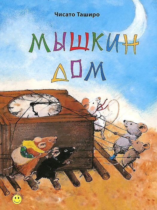 

Мышкин дом