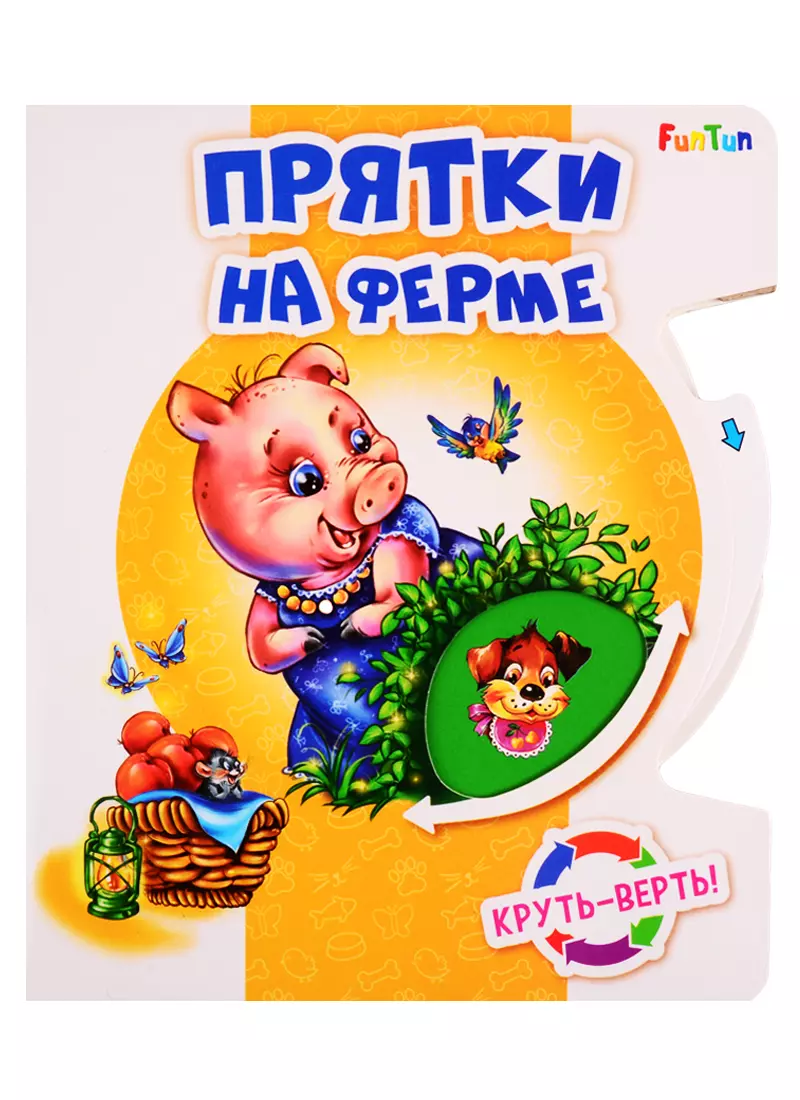 

Прятки на ферме. Круть-верть!