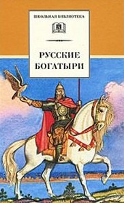 Бритвин Виктор Глебович: Русские богатыри
