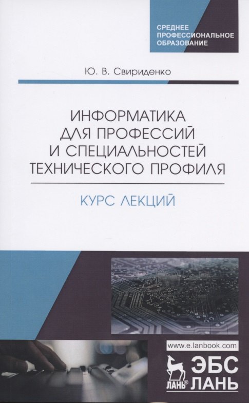 

Информатика для профессий и специальностей технического профиля. Курс лекций. Учебное пособие