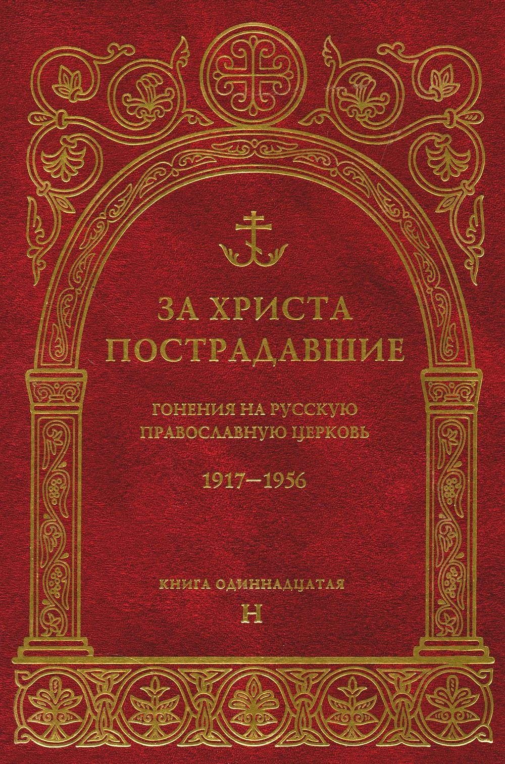 За Христа пострадавшиеГонения на Русскую Православную Церковь1917-1956 Биографический справочник Книга 11 буква Н 1655₽