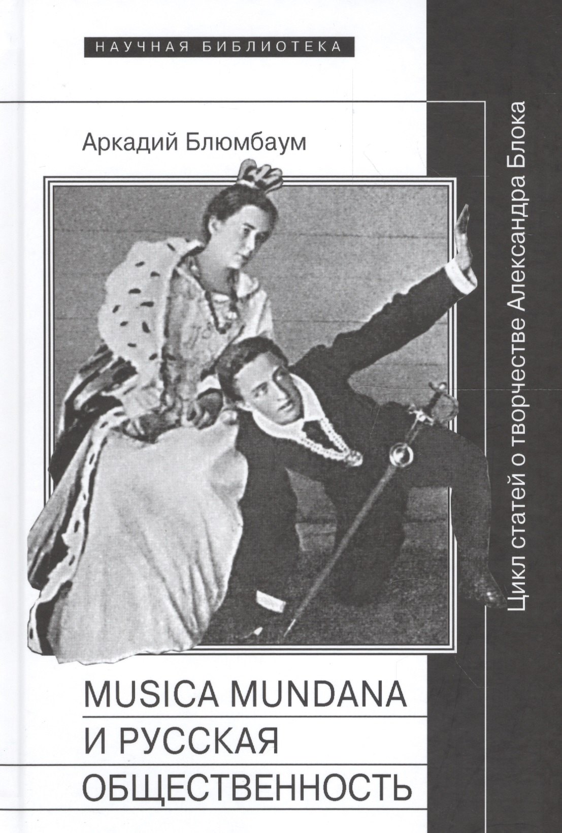 

Musica mundana и русская общественность. Цикл статей о творчестве Александра Блока