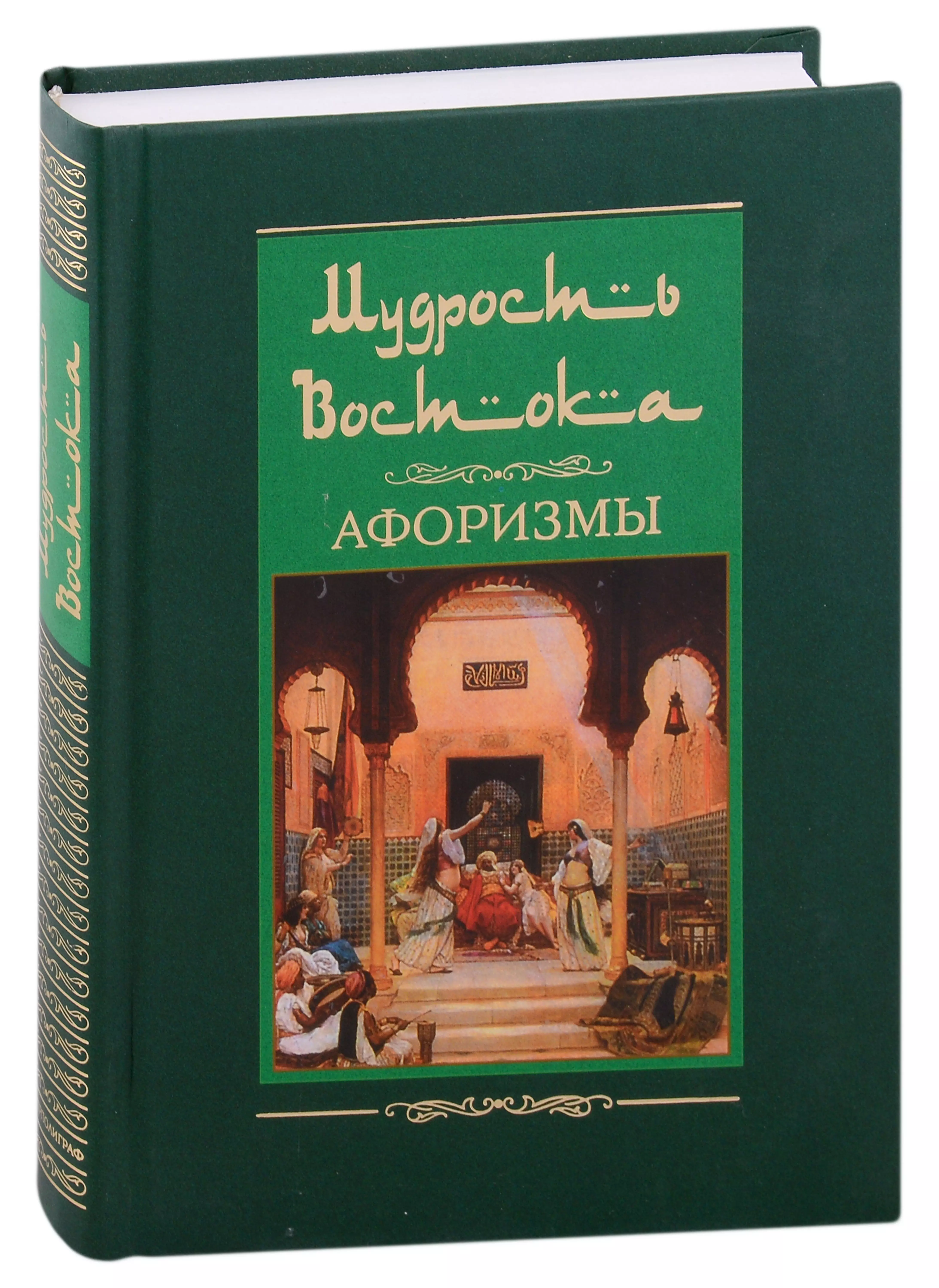 

Мудрость Востока. Афоризмы