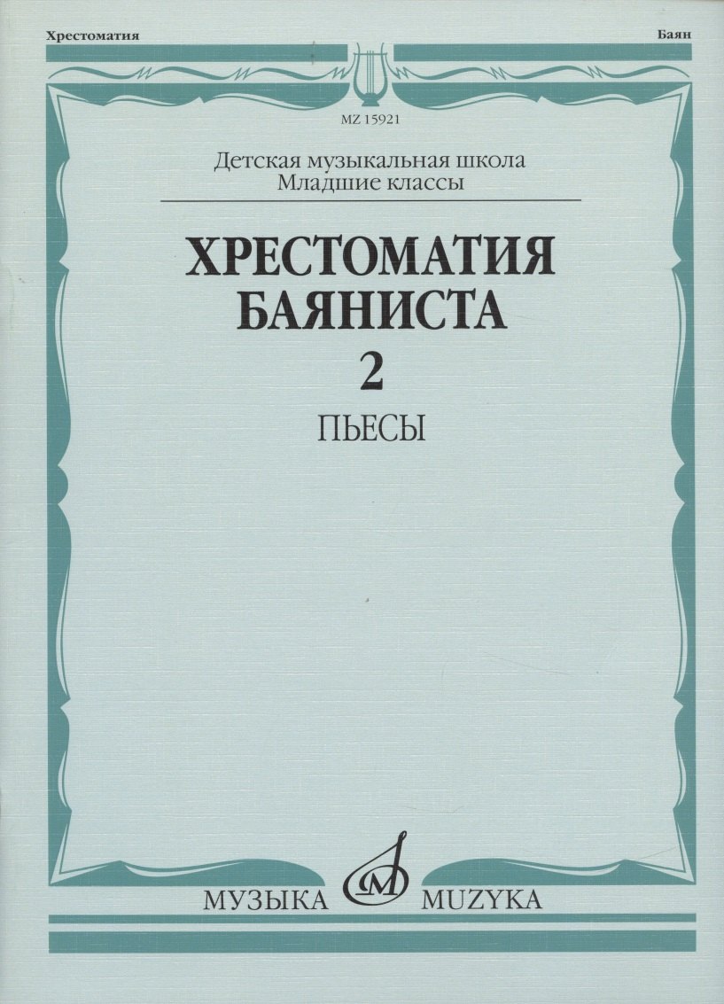 

Хрестоматия баяниста