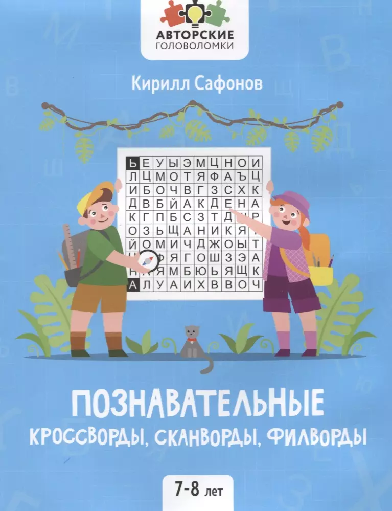 Познавательные кроссворды, сканворды, филворды: 7-8 лет