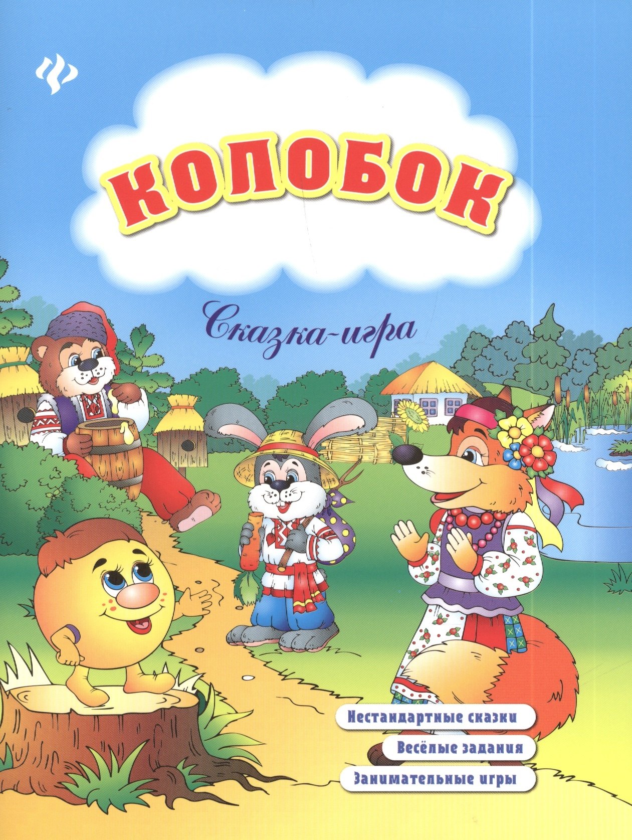 

Колобок: сказка-игра