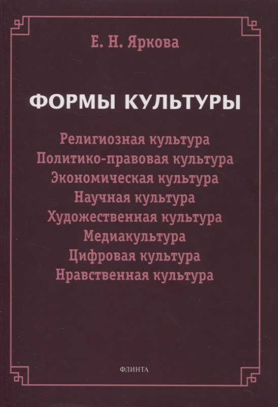 

Формы культуры: религиозная культура, политико-правовая культура, экономическая культура, научная культура, художественная культура, цифровая культура, медиакультура, нравственная культура