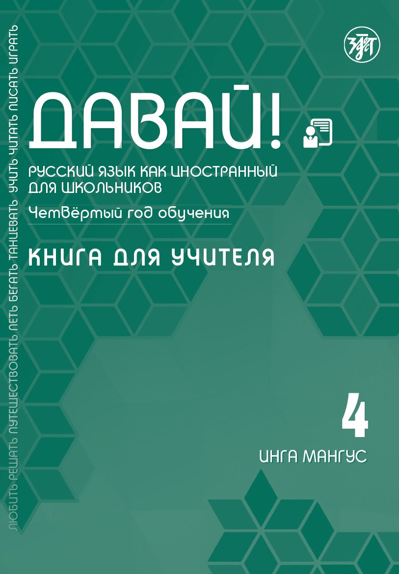 

Давай! Русский язык как иностранный для школьников. Четвертый год обучения: Книга для учителя