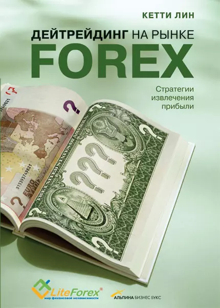 

Дейтрейдинг на рынке Forex: Стратегии извлечения прибыли / 5-е изд.