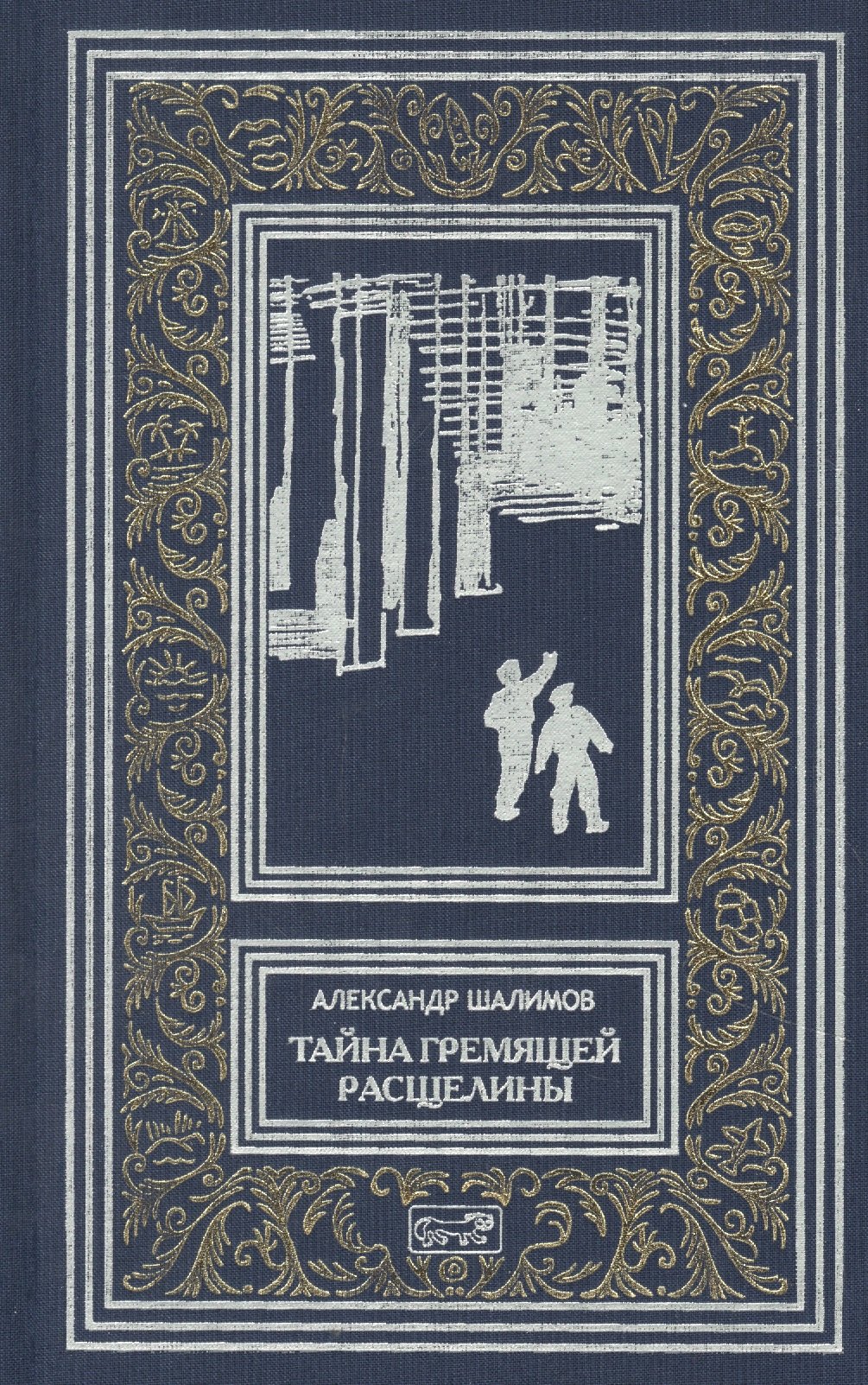 

Тайна Гремящей расщелины