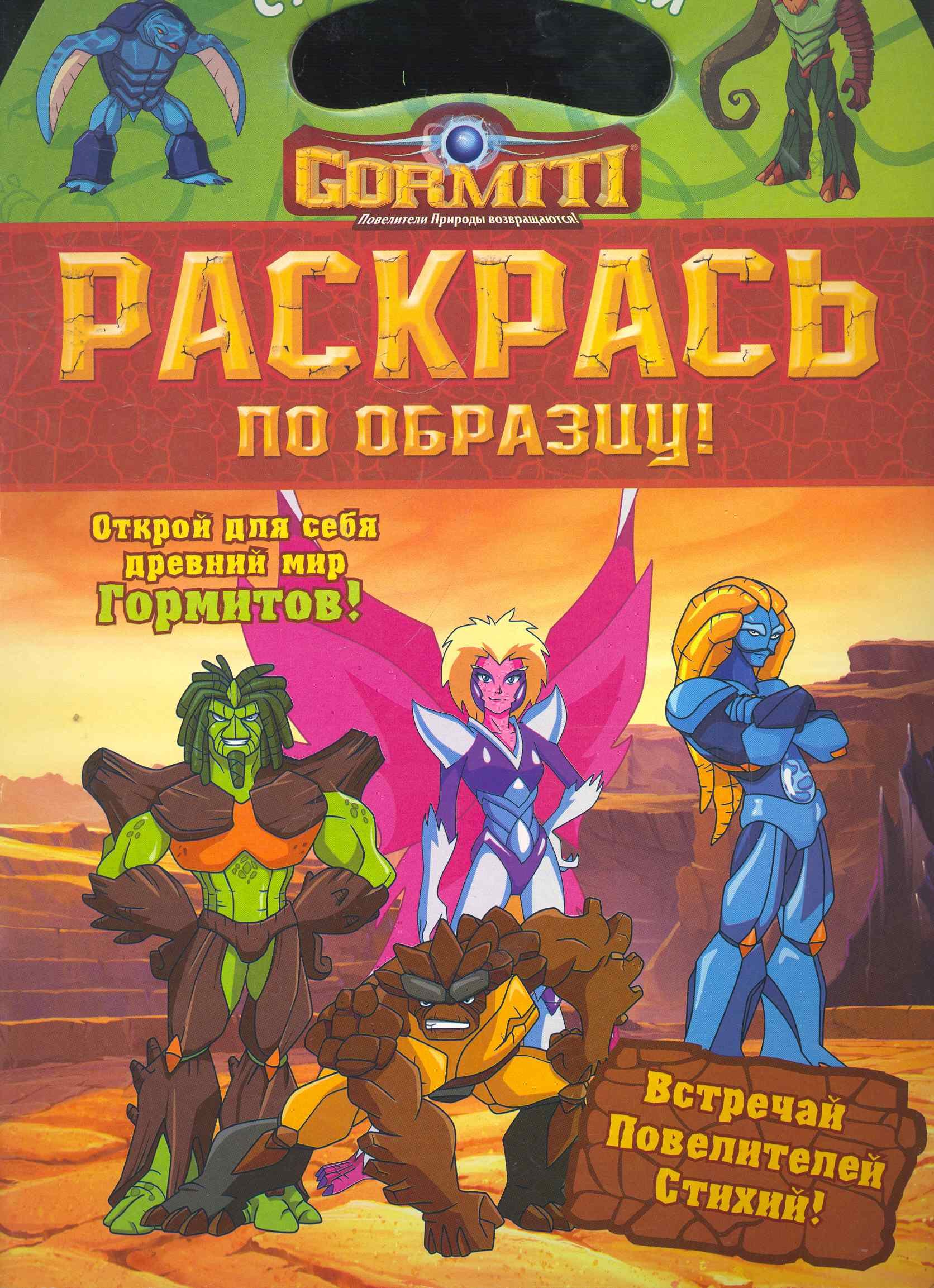 Гормиты Раскрась по образцу 99₽