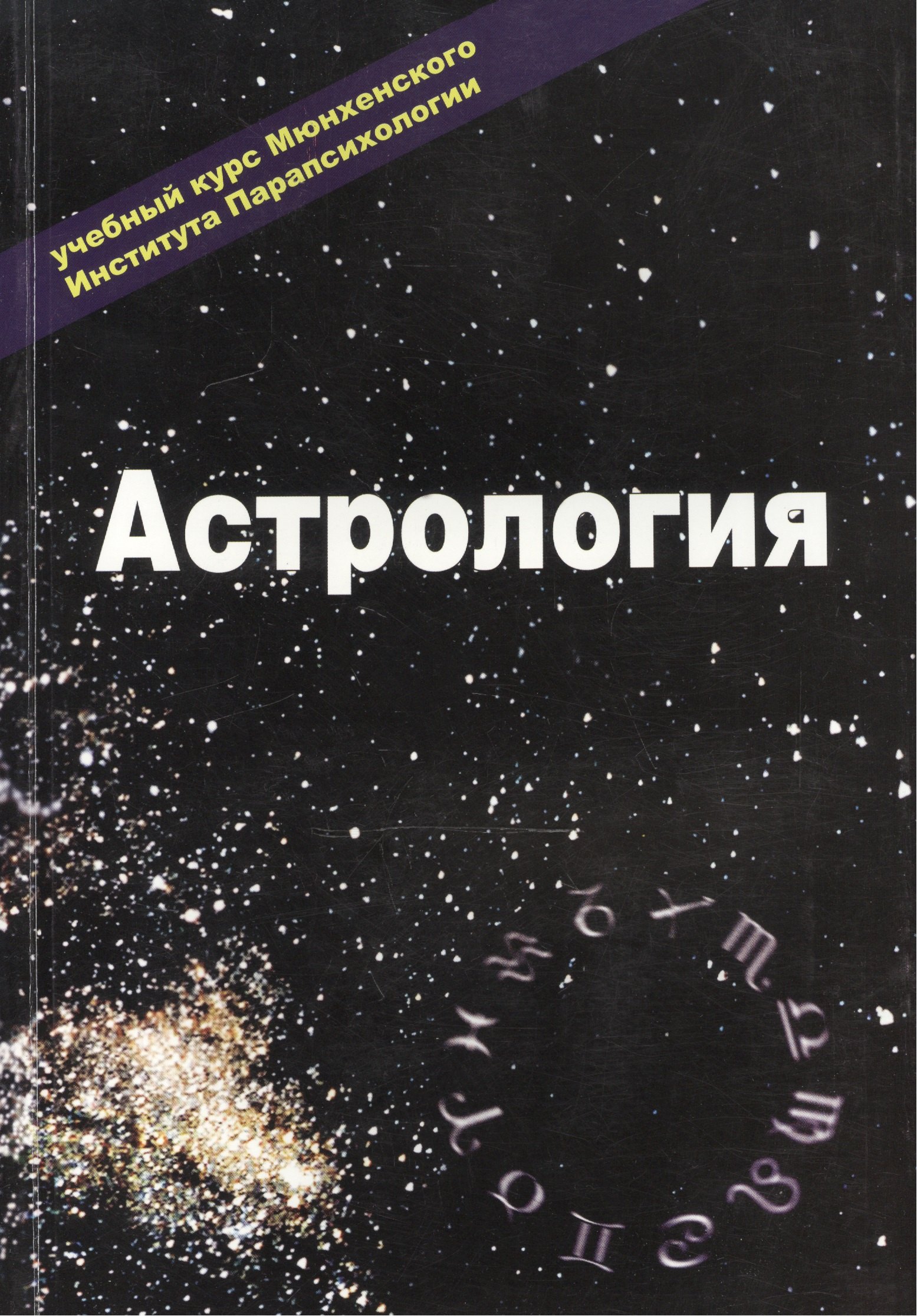 

Астрология Учебный курс Мюнхенского Института Парапсихологии Эзотерика т.2 (м)