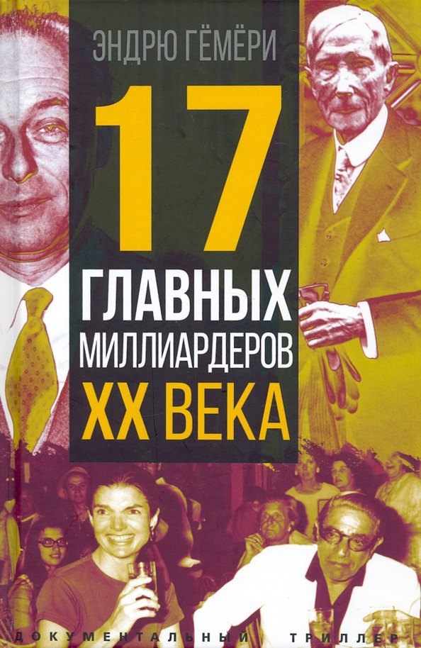 

17 главных миллиардеров XX века