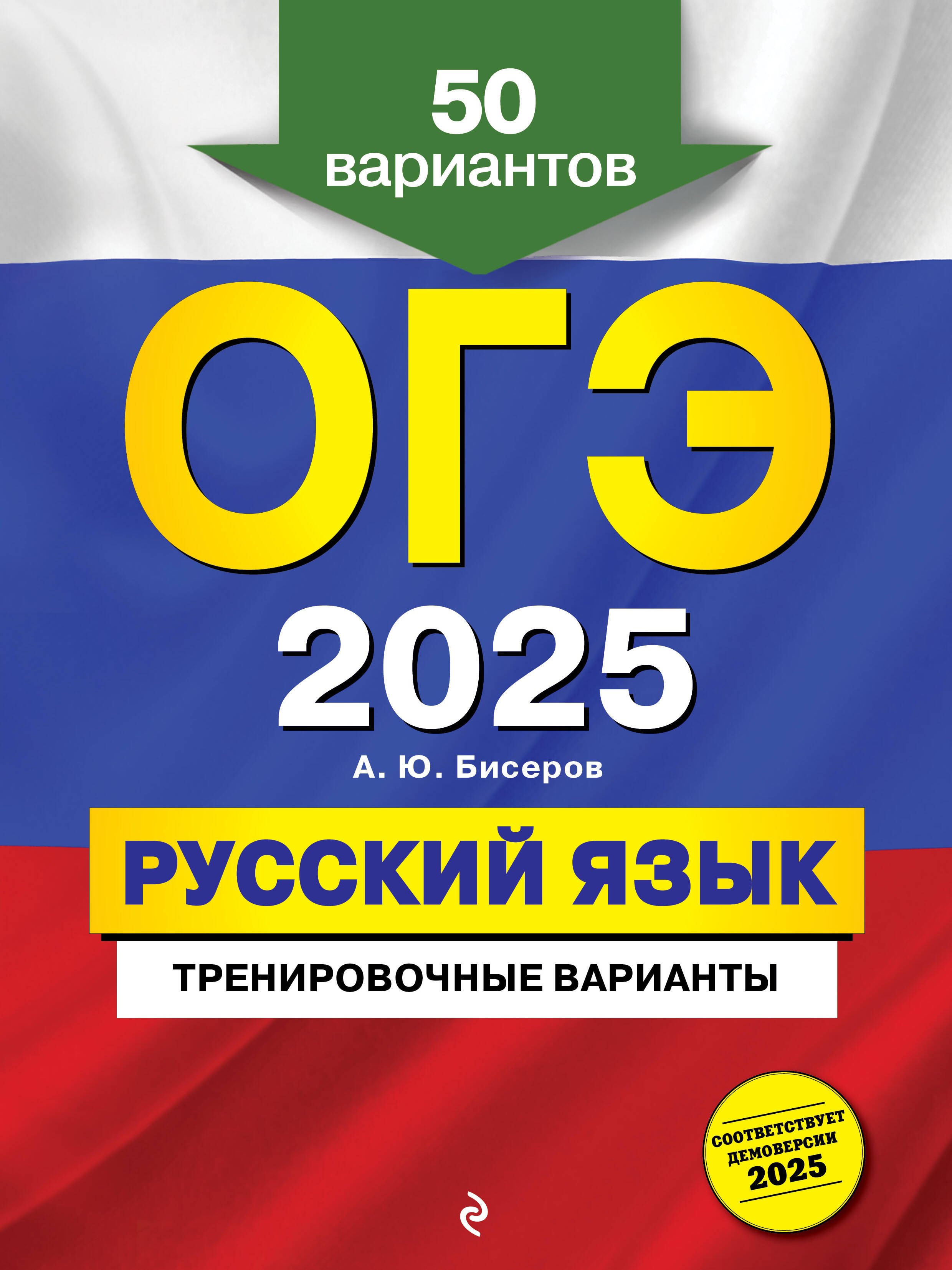 

ОГЭ 2025. Русский язык. Тренировочные варианты. 50 вариантов