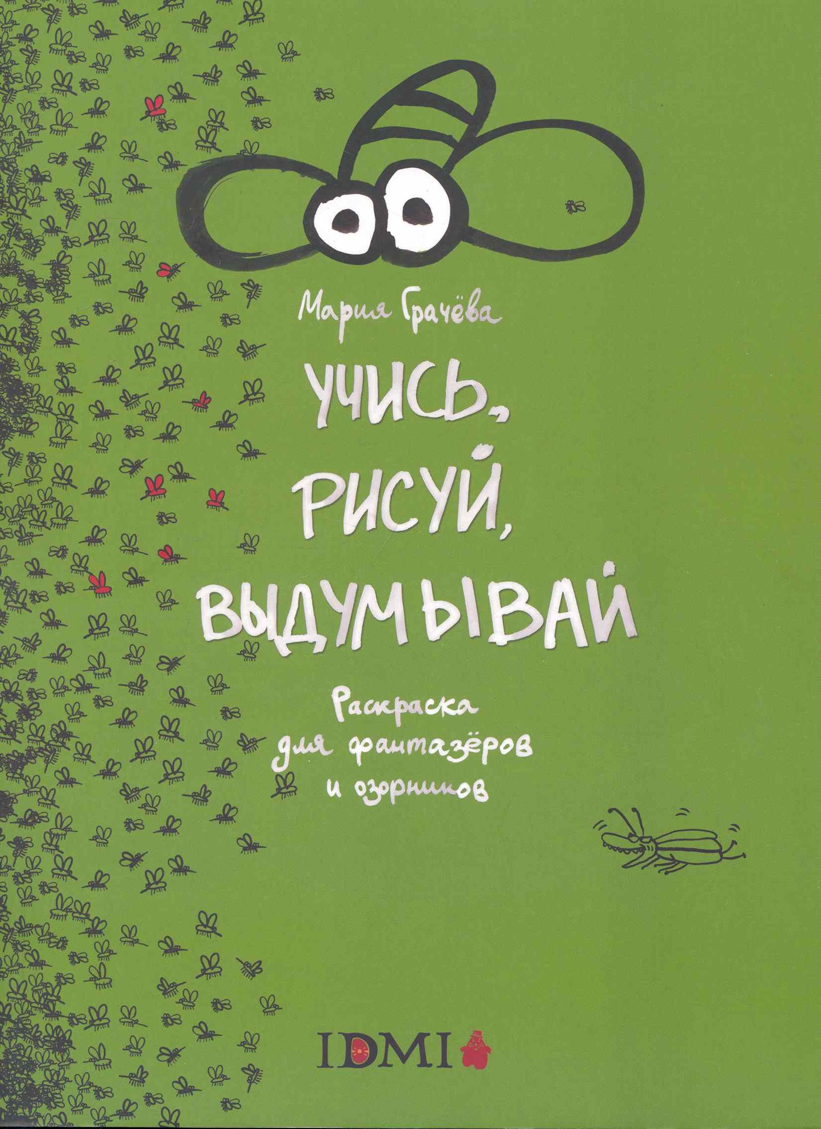 Учись рисуй выдумывайРаскраска для фантазеров и озорников 283₽