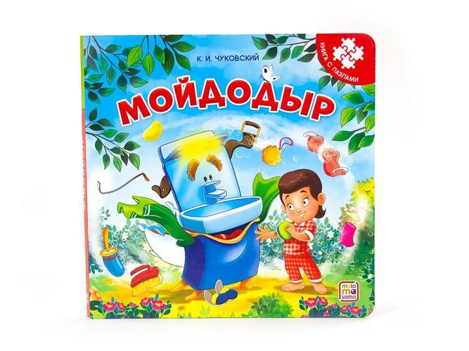 Чуковский Корней Иванович: Книга-пазл. Мойдодыр