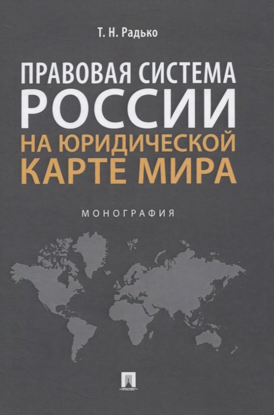 Радько Тимофей Николаевич: Правовая система России на юридической карте мира. Монография