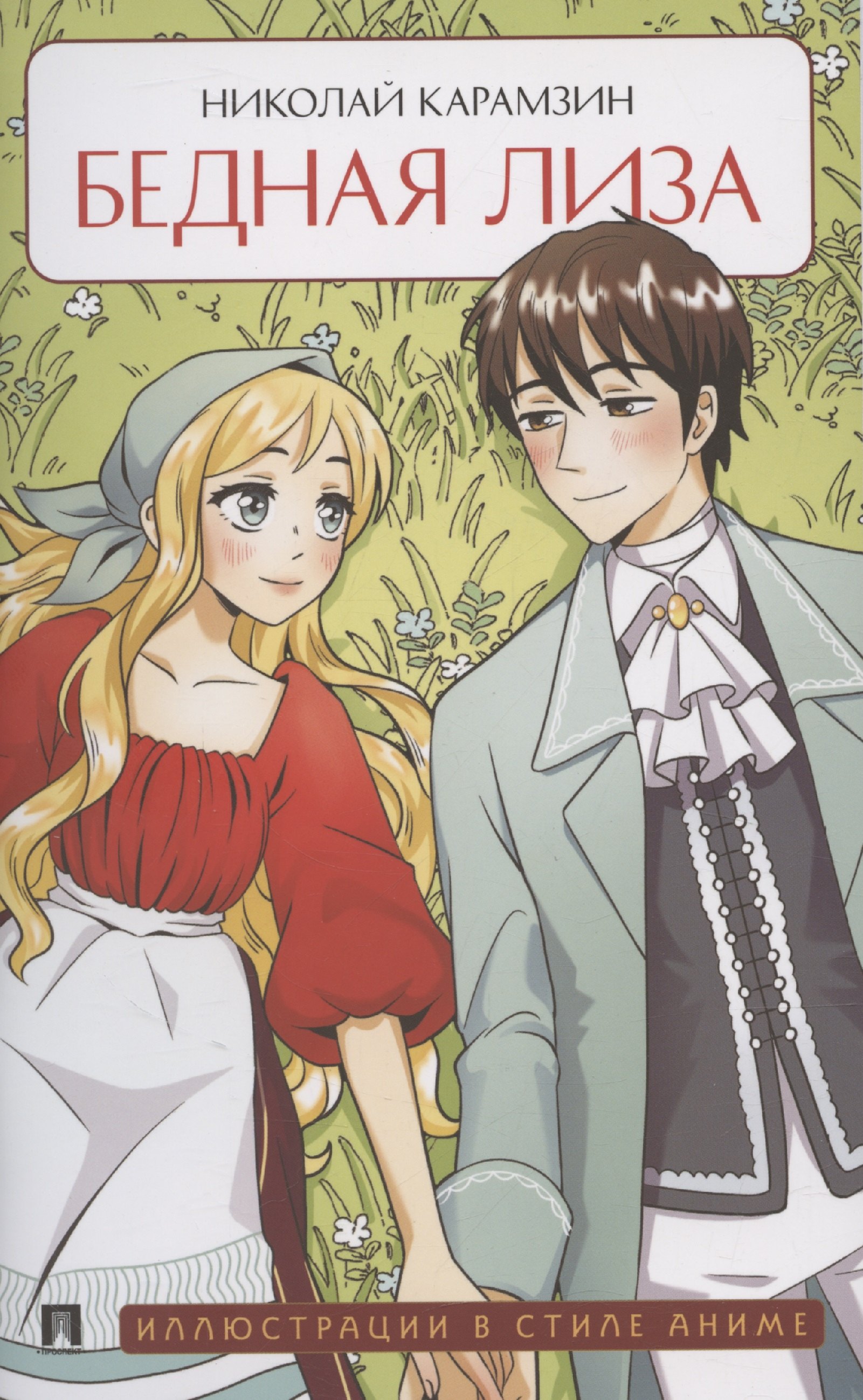 Бедная Лиза 169₽