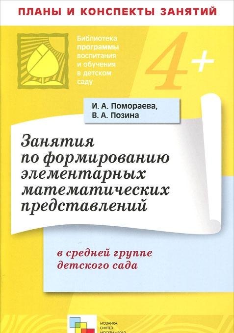 

Занятия по формированию элементарных математических представлений в средней группе детского сада Планы занятий (мягк)(Библиотека программы воспитания и обучения в детском саду). Помораева И. (Мозаика)